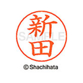 シヤチハタ ネームペン用ネーム シルバー 既製 新田 FC47347-X-GPS-1576