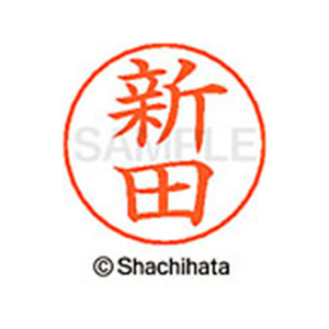 シヤチハタ ネームペン用ネーム シルバー 既製 新田 FC47347-X-GPS-1576-イメージ1