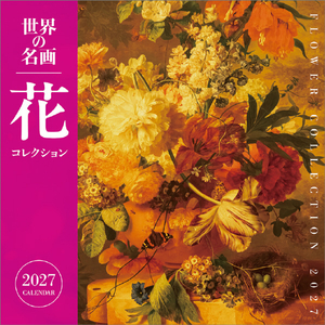 トライエックス カレンダー 2027年度版世界の名画　花コレクション 2027CL475ｾｶｲﾉﾒｲｶﾞﾊﾅｺﾚｸｼﾖﾝ-イメージ1