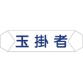 グリーンクロス ヘルバンド識別カバー 玉掛者 1121710204 FC853UD-8292248