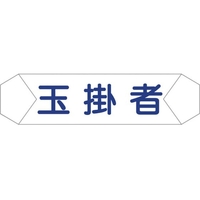 グリーンクロス ヘルバンド識別カバー 玉掛者 1121710204 FC853UD-8292248