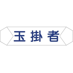 グリーンクロス ヘルバンド識別カバー 玉掛者 1121710204 FC853UD-8292248-イメージ1
