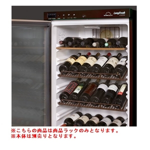 フィラディス Long Fresh271シリーズ(70本収納)専用傾斜ラック フォルスタージャパン ケイシャラック (ST-SVNV270ヨウ) フィラディス Long Fresh271シリーズ(70本収納)専用傾斜ラック フォルスタージャパン ケイシャラック (ST-SVNV270ヨウ)