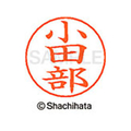 シヤチハタ ネームペン用ネーム シルバー 既製 小田 FC46360-X-GPS-0589
