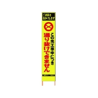 仙台銘板 PXスリムカンバン蛍光黄高輝度 通り抜けできません FC642HJ-8184821