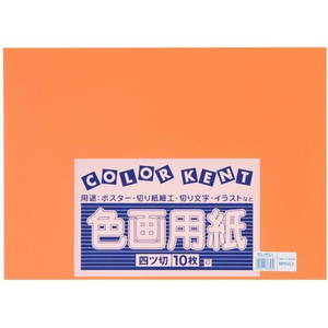大王製紙 再生色画用紙 4ツ切 10枚 だいだい FC233YN-イメージ1