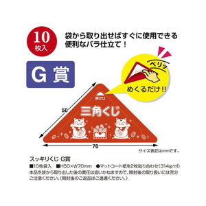 タカ印 スッキリくじ G賞 10枚 FC513RW-5-756-イメージ2
