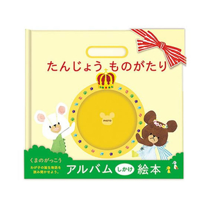 サンボンガワ/アルバム絵本 たんじょう物語 くまのがっこう FCD256G-KG01-イメージ1