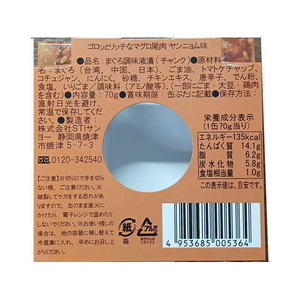 ＳＴＩサンヨー ゴロッとリッチなマグロ尾肉 ヤンニョム味 FCF675N-イメージ4