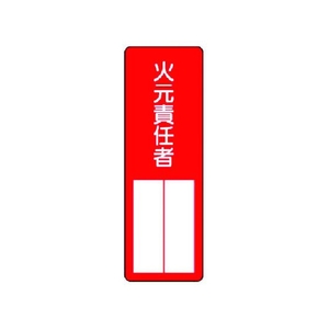 ユニット 指名標識 火元責任者 火元責任者360120 FC433GD-3716163-イメージ1