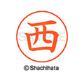 シヤチハタ ネームペン用ネーム シルバー 既製 西 FC47348-X-GPS-1577