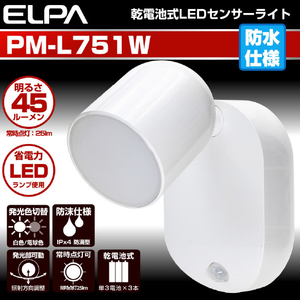 エルパ LEDセンサー付きライト 防雨型 PM-L751W-イメージ3