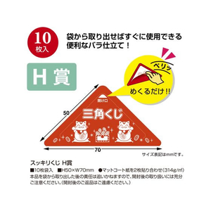 タカ印 スッキリくじ H賞 10枚 FC514RW-5-757-イメージ2