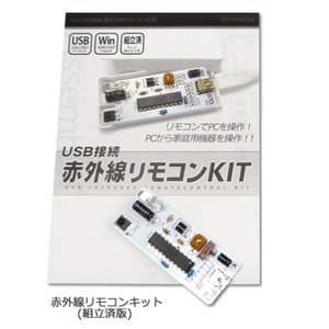 ビット・トレード・ワン USB接続 赤外線リモコンキット【組立済版】 ホワイト AD00020P-イメージ3