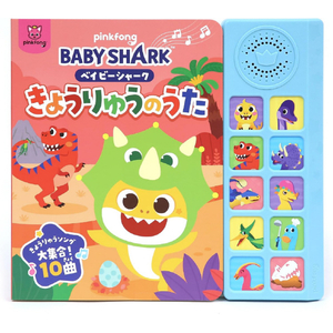 PINKFONG ベイビーシャーク きょうりゅうのうた ﾍﾞｲﾋﾞ-ｼﾔ-ｸｷﾖｳﾘﾕｳﾉｳﾀ-イメージ1