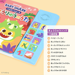 PINKFONG ベイビーシャーク きょうりゅうのうた ﾍﾞｲﾋﾞ-ｼﾔ-ｸｷﾖｳﾘﾕｳﾉｳﾀ-イメージ2