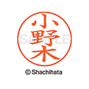 シヤチハタ ネームペン用ネーム シルバー 既製 小野 FC46361-X-GPS-0590-イメージ1