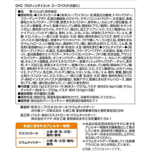 ＤＨＣ プロティンダイエット スープパスタ 6袋 FCD289S-イメージ3