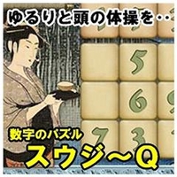 オーバーランド 数字のパズル スウジーQ [Win ダウンロード版] DLｽｳｼﾞﾉﾊﾟｽﾞﾙｽｳｼﾞ-QDL