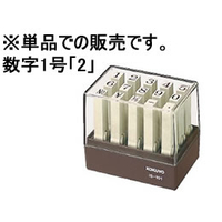 コクヨ エンドレススタンプ補充用 数字1号 「2」 F860321-IS-101-2