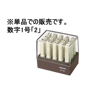 コクヨ エンドレススタンプ補充用 数字1号 「2」 F860321-IS-101-2-イメージ1