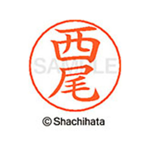シヤチハタ ネームペン用ネーム シルバー 既製 西尾 FC47350-X-GPS-1579-イメージ1