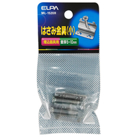エルパ ハサミ金具 小 ML1520H