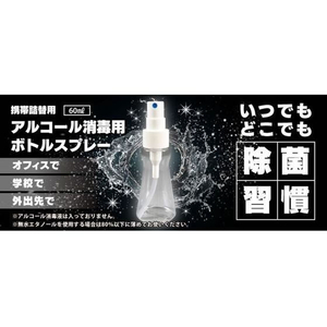 マルハチ 携帯用アルコール消毒スプレーボトル 60mL FCF151A-イメージ2