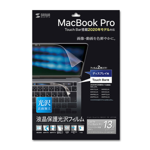 サンワサプライ Apple 13インチMacBook Pro Touch Bar搭載2020年モデル用液晶保護光沢フィルム LCD-MBR13KFT2-イメージ2
