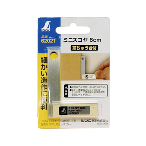 シンワ測定 ミニスコヤ　真ちゅう台付　6cm 62021-イメージ2