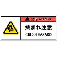 アイマーク PL警告表示ラベル危険 挟まれ注意(10枚入り) FC925GG-8364198