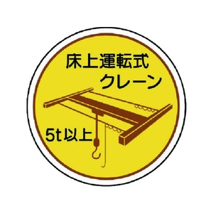 ユニット 作業管理関係ステッカー 床上運転式5t以 PP 35Ф 2枚 FC482EM-7393075-イメージ1