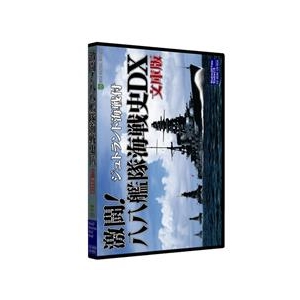 Amazon.co.jp: 激闘! 八八艦隊海戦史DX 文庫版DL [ダウンロード