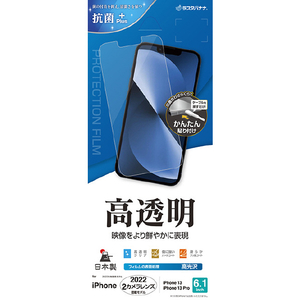 ラスタバナナ iPhone 14/13/13 Pro用高光沢フィルム クリア P3502IP261-イメージ1