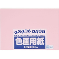 大王製紙 再生色画用紙 4ツ切 10枚 うすもも FC236YN