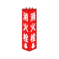 ユニット 三角柱標識消火栓 寸法mm:315×100 消火栓両面テープ315100 FC206GL-3306518