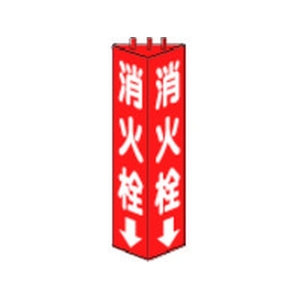 ユニット 三角柱標識消火栓 寸法mm:315×100 消火栓両面テープ315100 FC206GL-3306518-イメージ1