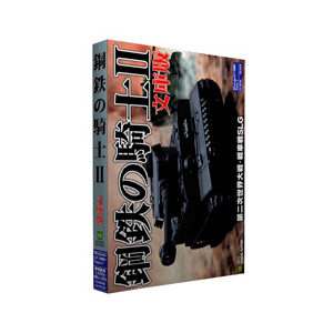 ジェネラル･サポート 鋼鉄の騎士II 文庫版【Win版】(CD-ROM) ｺｳﾃﾂﾉｷｼ2ﾌﾞﾝｺﾊﾞﾝWC-イメージ1