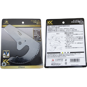 フジ矢 塩ビ管カッター用 替刃（ＦＰ６０用） FP60-A-イメージ2