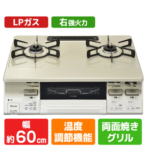 リンナイ 【プロパンガス(LPガス)用】ガステーブル(右強火力) LAKUCIE　Fine クリームベージュ/ホワイトトーン KG66VTAWR-LPG-イメージ1