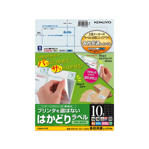 コクヨ プリンタを選ばないはかどりラベル各社共通10面100枚 F883302-KPC-E1101-100-イメージ1