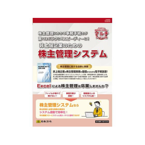 日本法令 株主管理システム マルチライセンス版 FCD707H-NET234-イメージ1