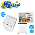 ハイセンス お手軽2点セット(ホワイト) ｵﾃｶﾞﾙ2ﾃﾝｾﾂﾄ2025W