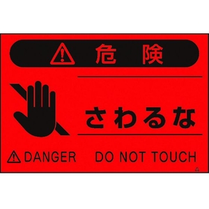 つくし工房 蛍光標識「さわるな」 さわるな穴4ヶ所3004501.5 FC689GP-4475453-イメージ1