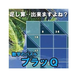 オーバーランド 数字のパズル プラッQ [Win ダウンロード版] DLｽｳｼﾞﾉﾊﾟｽﾞﾙﾌﾟﾗﾂQDL-イメージ1
