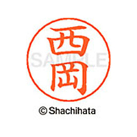 シヤチハタ ネームペン用ネーム シルバー 既製 西岡 FC47351-X-GPS-1580