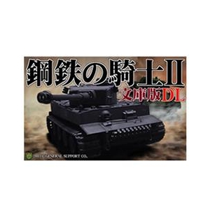 ジェネラル・サポート DLｺｳﾃﾂﾉｷｼ2ﾌﾞﾝｺﾊﾞﾝDLDL 鋼鉄の騎士II 文庫版 DL