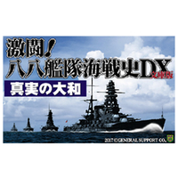 ジェネラルサポート 真実の大和 [Win ダウンロード版] DLｼﾝｼﾞﾂﾉﾔﾏﾄDL