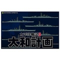 ジェネラル・サポート 太平洋戦記3 大和計画 [Win ダウンロード版] DLﾀｲﾍｲﾖｳｾﾝｷ3ﾔﾏﾄｹｲｶｸDL