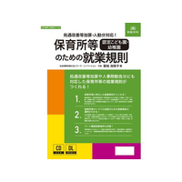 日本法令 保育所等のための就業規則 FCD708H